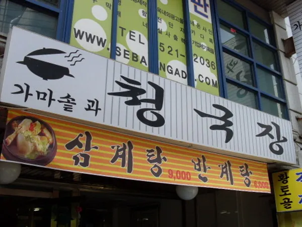 가마솥과청국장