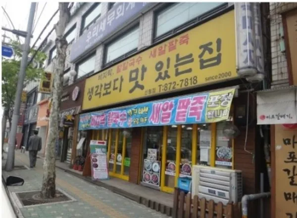 생각보다맛있는집 신림점