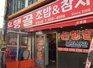 은행골 본점신관