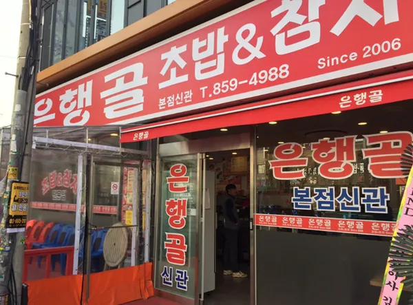 은행골 본점신관