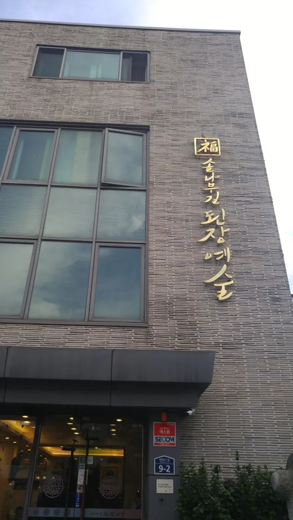 솔나무길된장예술