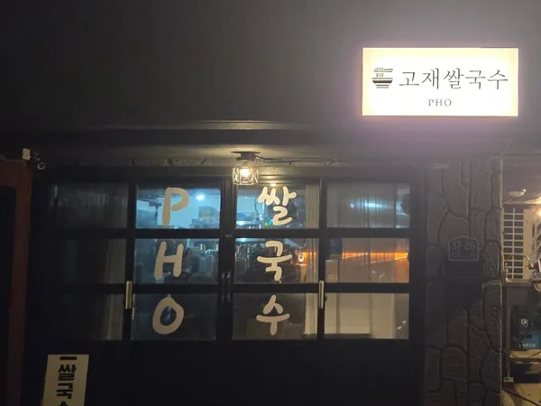 고재쌀국수