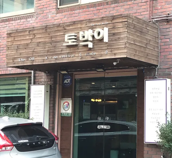 토박이