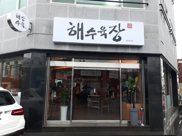 해수육장