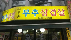 Moguchonbuchusamgyeopsal