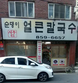 Seou Eolkeun Kalguksu