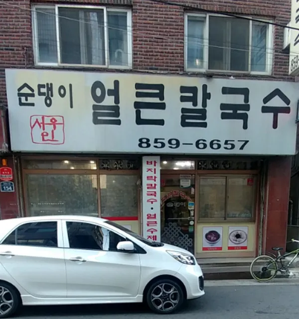 서우얼큰칼국수