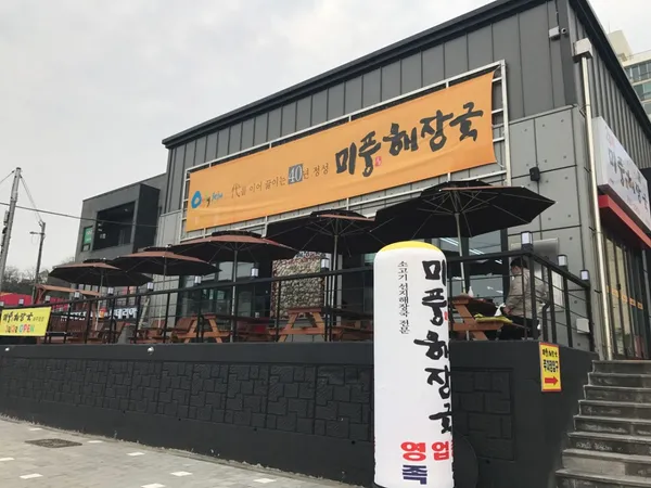 미풍해장국 제주항점