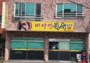 Vitamin Guksu Oedo Branch