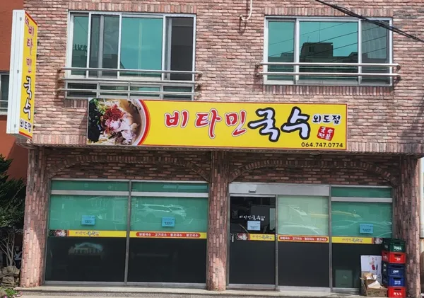 비타민국수외도점