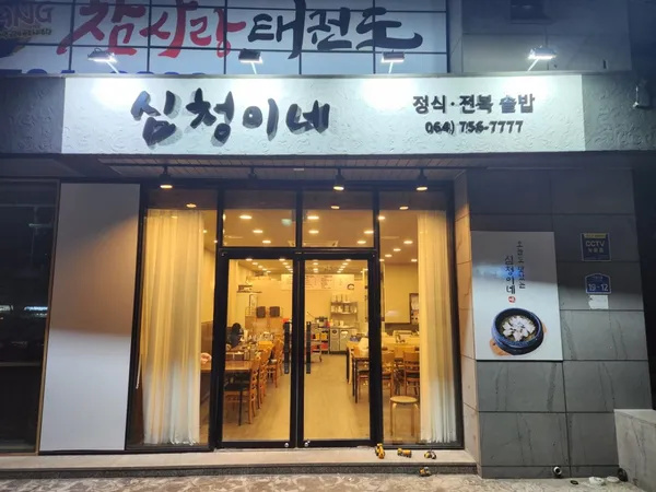 심청이네