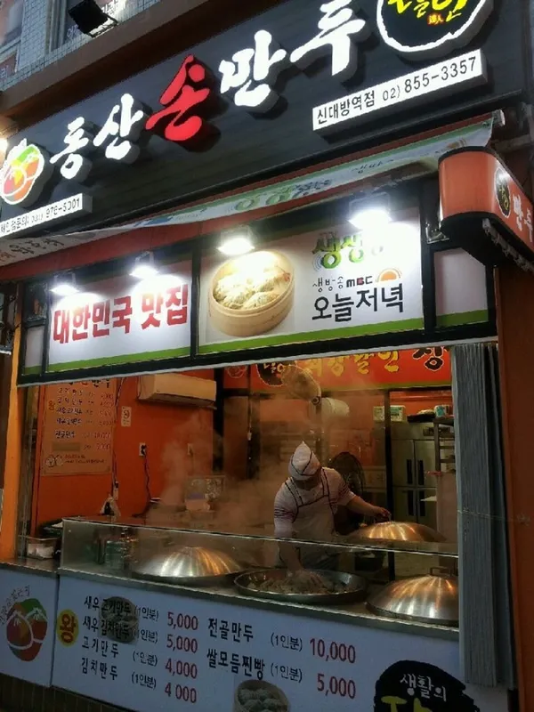 장호덕손만두 신대방역점