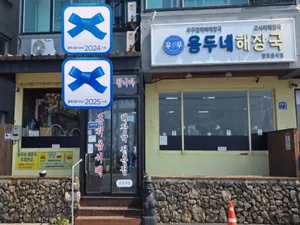 Yongdune Haejangguk