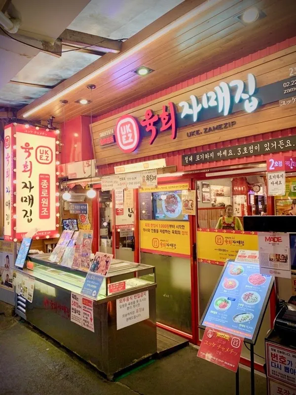 육회자매집