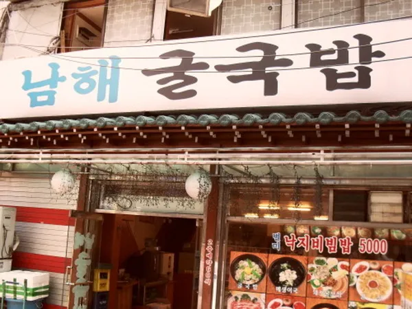 남해굴국밥