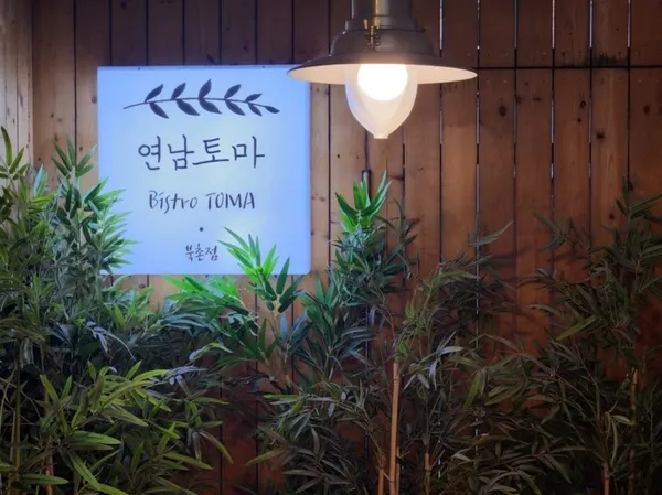 연남토마 북촌점