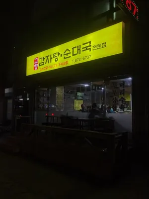Gohyang Sundaeguk