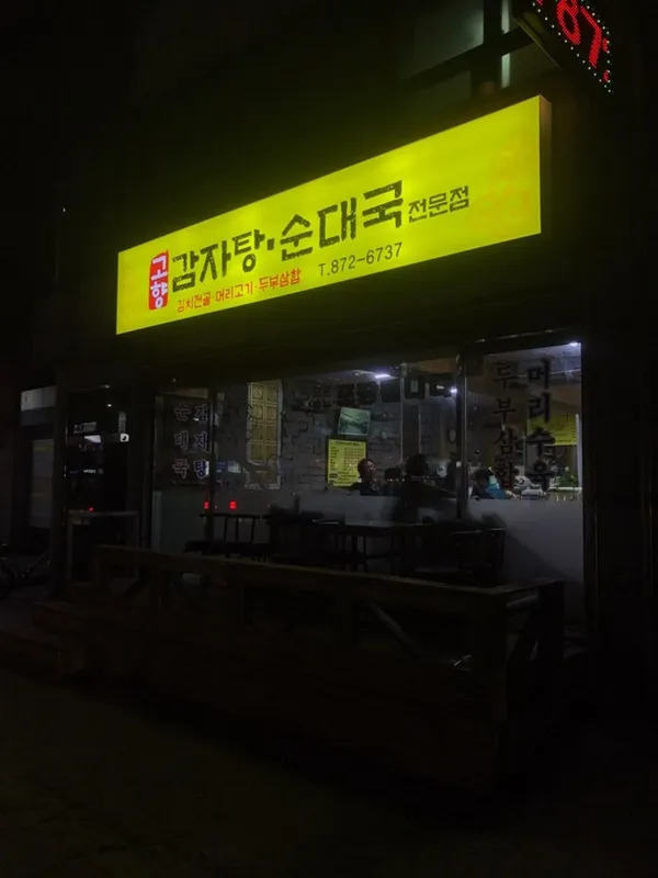 고향순대국