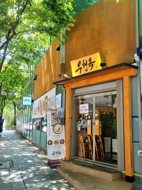 우청옥