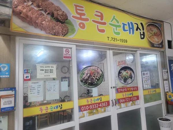 통큰순대집