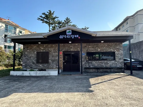 원조설악산황태