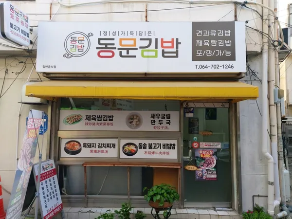 동문김밥