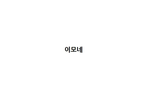 이모네