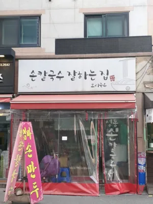 손칼국수잘하는집