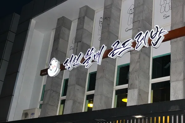정선할매곤드레밥