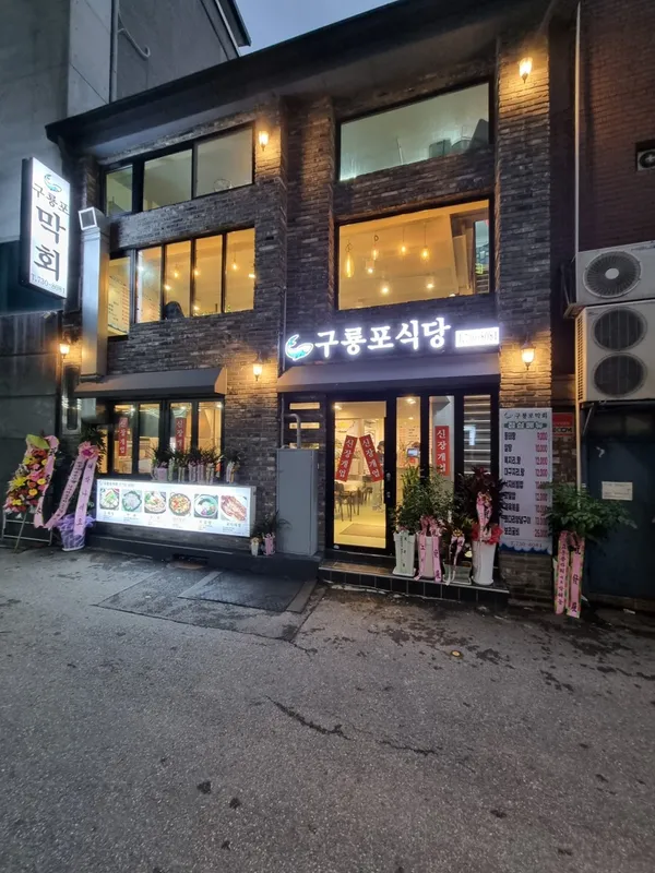구룡포식당