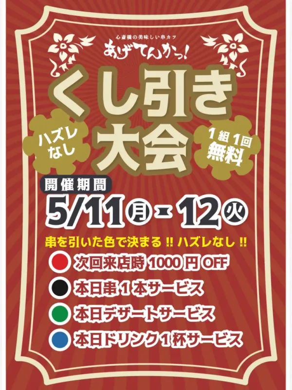 Kushikatsu Agetenka 사진 2