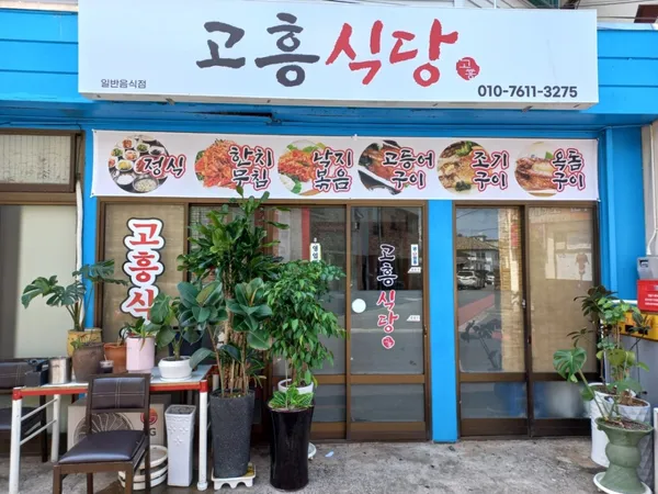 고흥식당
