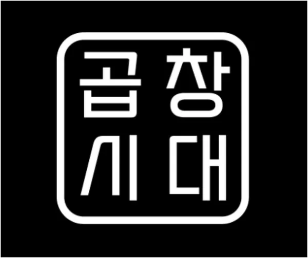 곱창시대