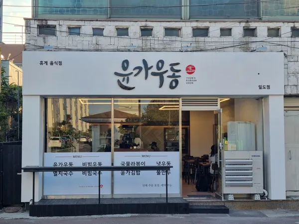 윤가우동 일도점