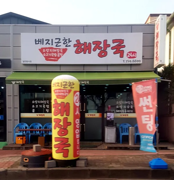 베지근한해장국