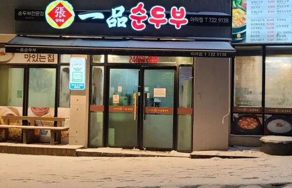 일품순두부 아라점