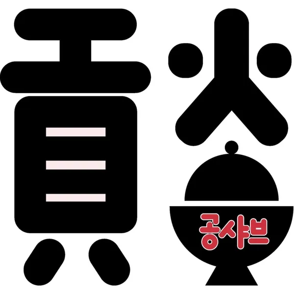 공샤브