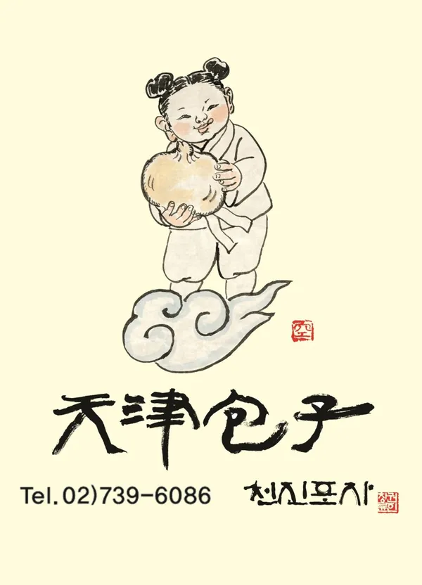 천진포자 부암점