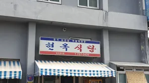 현옥식당
