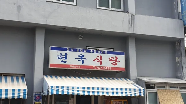 현옥식당