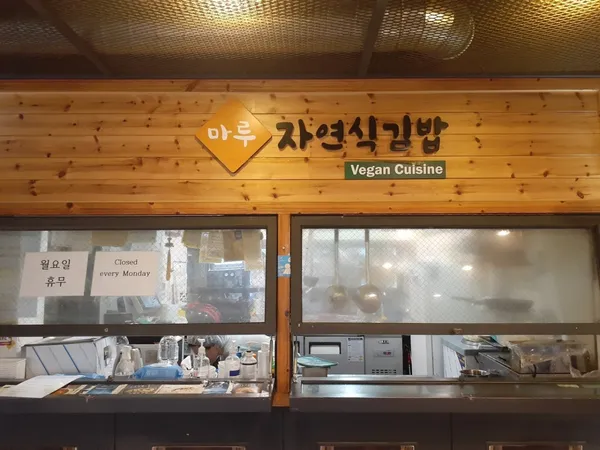 마루자연식김밥