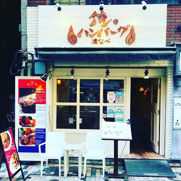 오레노 함바그 슈슈 와타나베