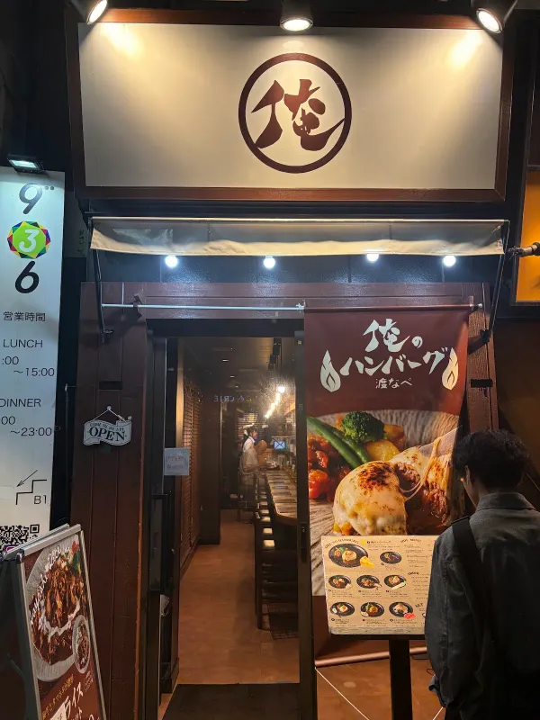 오레노 함바그 슈슈 와타나베 사진 4