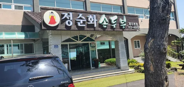정순화손두부 사진 2
