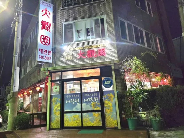 대관원