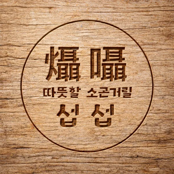 섭섭이네