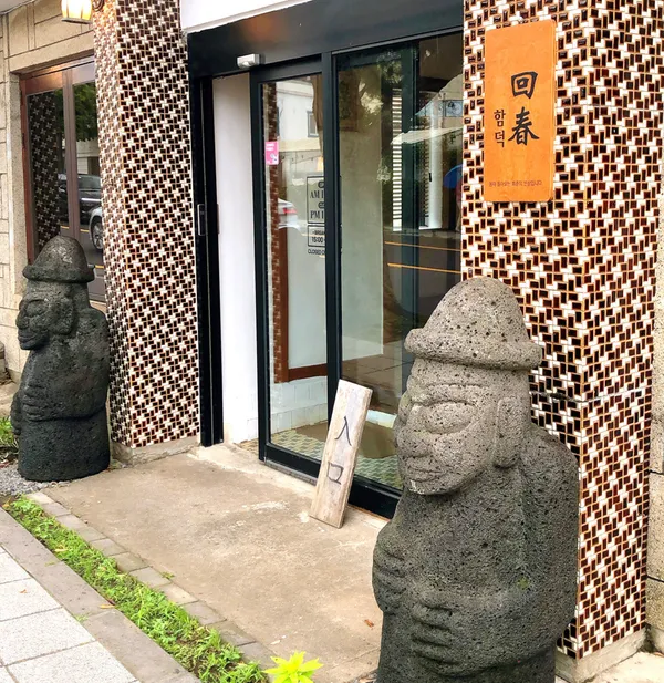 함덕회춘