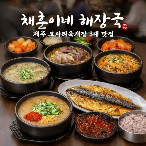 채훈이네 해장국 제주협재점