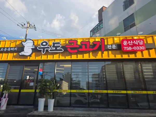 우도근고기