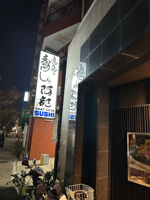 Ikina Sushi Dokoro Abe Hiroo Honten 사진 5